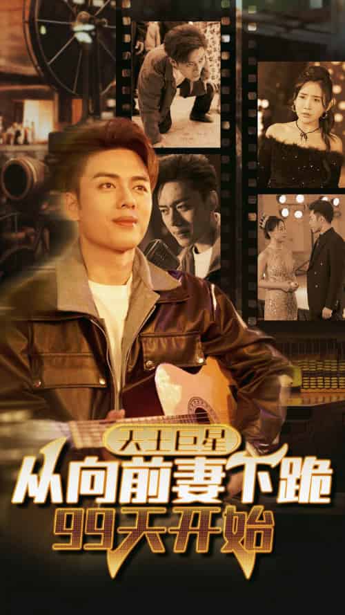 天王巨星从向前妻下跪99天开始（80集）-初遇资源网