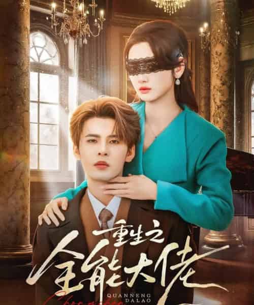 重生之全能大佬（74集全）靳旺＆李婧也-初遇资源网