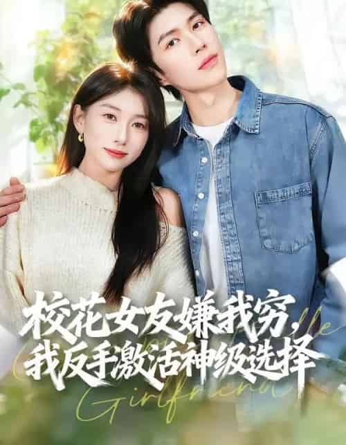 校花女友嫌我穷,我反手激活神级选择(51集全)李百万&李瞳潼-初遇资源网