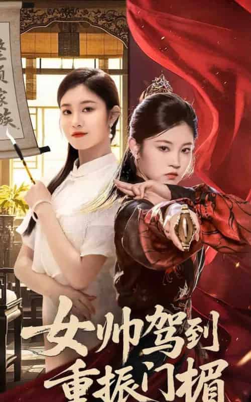 女帅驾到重振门楣（78集）熊贤达＆刘盈-初遇资源网