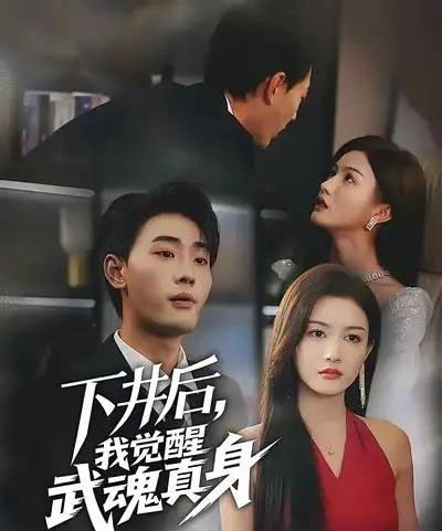 下井后我觉醒武魂真身（61集全）宣嘉橙＆杨子愉-初遇资源网