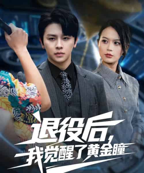 退役后我觉醒了黄金瞳（82集全）潘琢玉＆舒瀚-初遇资源网