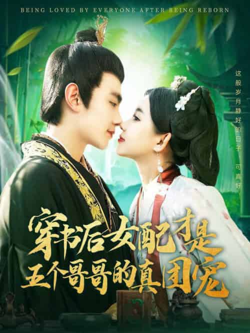 穿书后女配才是五个哥哥的真团宠(126集全)钟政&李丫丫-初遇资源网