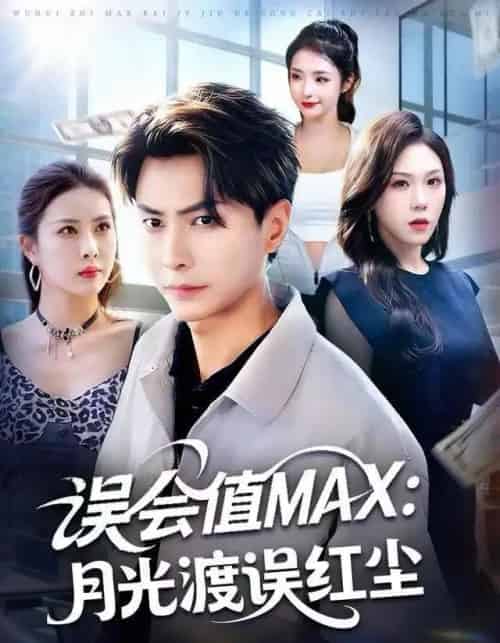 误会值MAX：月光渡我误红尘（81集全）赵德昊＆叁野＆金泷汐-初遇资源网