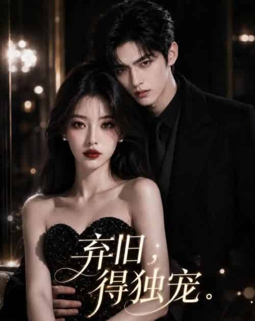 弃旧，得独宠（33集全）AI - 夸克短剧