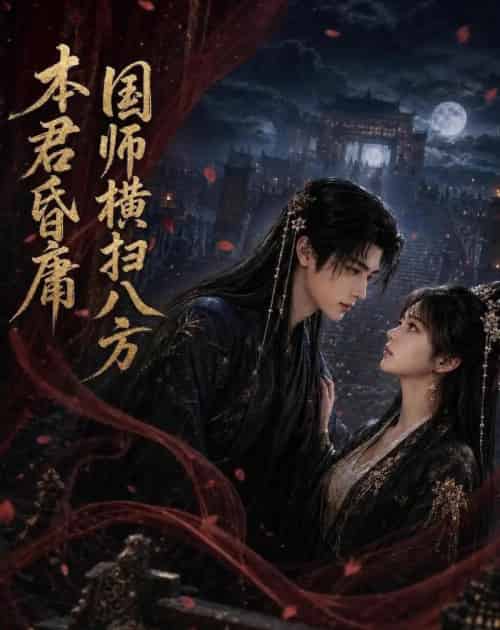 本君皆庸，国师横扫八方（80集全）AI - 夸克短剧
