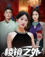 棱镜之外（50集全）陈锦涵＆余紫瑄-初遇资源网