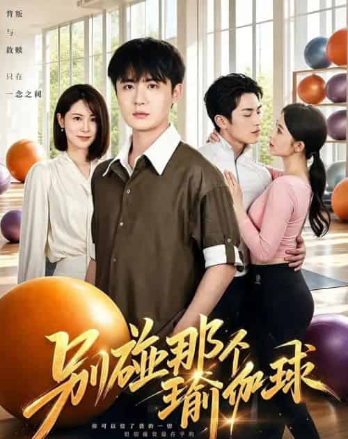 别碰那个瑜伽球（70集全）李梓＆张姝婧-初遇资源网