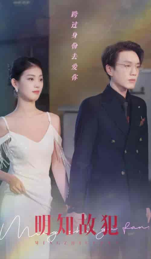 明知故犯(96集)-初遇资源网