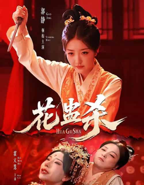 花蛊杀（62集）郭静＆霍文慧-初遇资源网