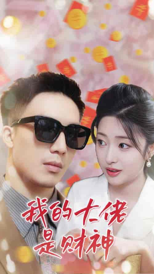 我的大佬是财神（34集全）邹佳欣-初遇资源网