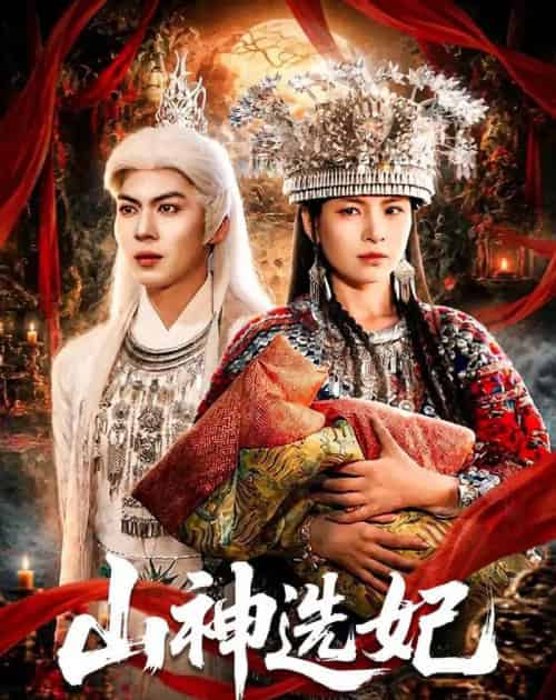 山神选妃（83集全）郭小铭＆蒋明璐-初遇资源网