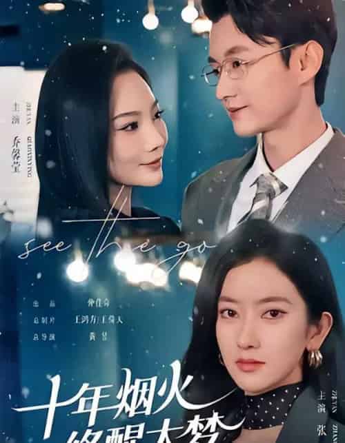 十年烟火,终醒大梦(60集全)珑一&张张(张玉娇)-初遇资源网