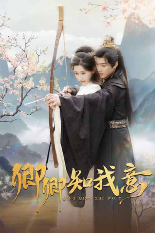 卿卿知我意（82集全）孙艺荀＆秦天爱-初遇资源网
