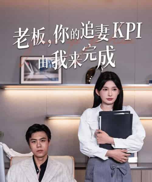 老板你的追妻KPI由我来完成（45集）陈诗诗-初遇资源网
