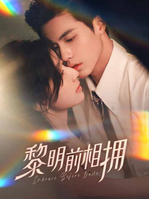 黎明前相拥（62集全）杨鹏丞＆郭美林子-初遇资源网