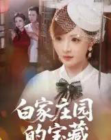 白家庄园的宝藏（60集）赵志盟＆陈羽佳-初遇资源网