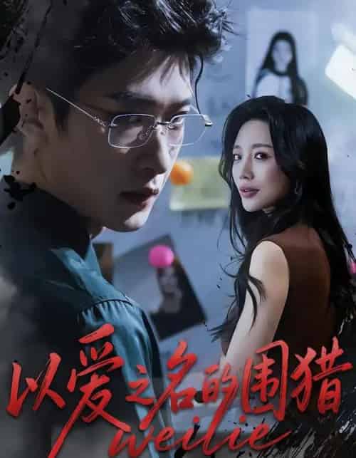 以爱之名的围猎（65集全）吴婷＆孙乾钊-初遇资源网