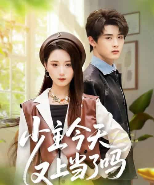 少主今天又上当了吗（100集全）吕星灼＆林十八（林千仟）-初遇资源网