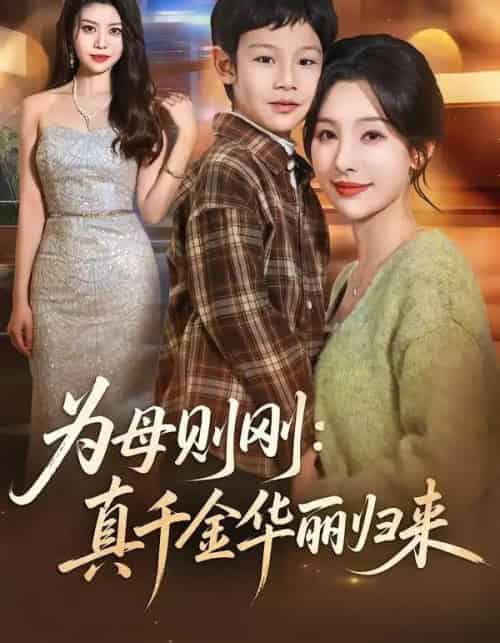 为母则刚:真千金华丽归来(60集全)白旭含&李易泽-初遇资源网
