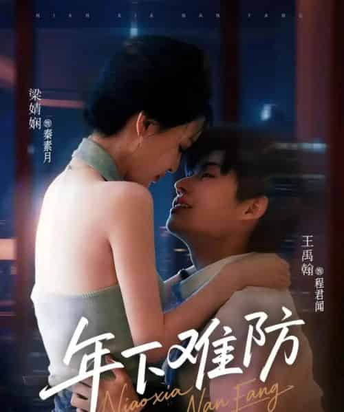 年下难防（78集）梁婧娴＆王禹翰（未删减版本）-初遇资源网