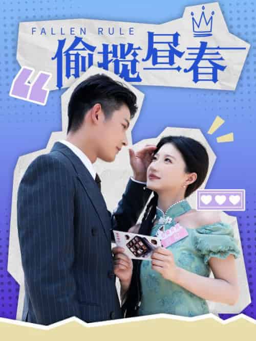 偷揽昼春（100集全）裴闻檀＆虞缭-初遇资源网