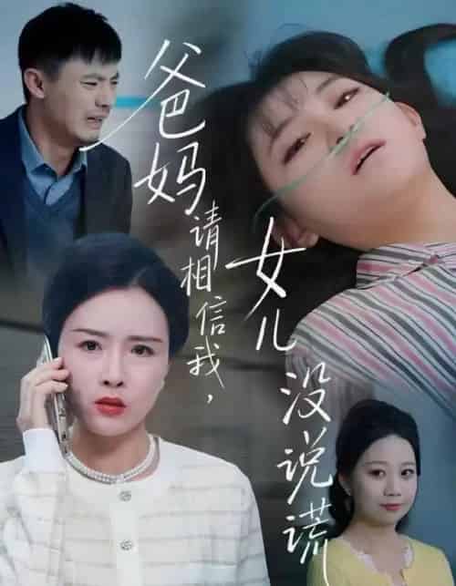 爸妈请相信我，女儿没说谎（62集全）安晓洁＆潘玉龙-初遇资源网