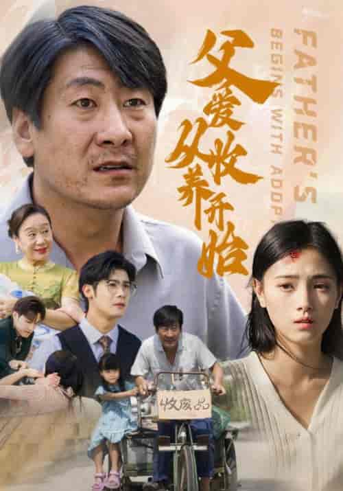 父爱从收养开始（64集全）刘大国＆刘亚兰 - 夸克短剧