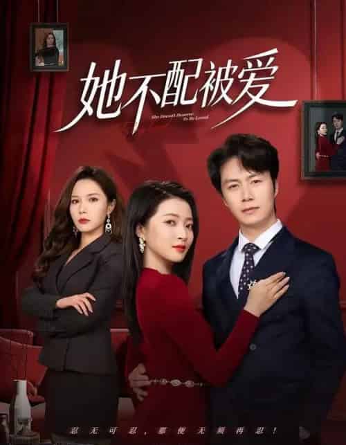 她不配被爱(79集全)陈聿修&陈舒琪-初遇资源网