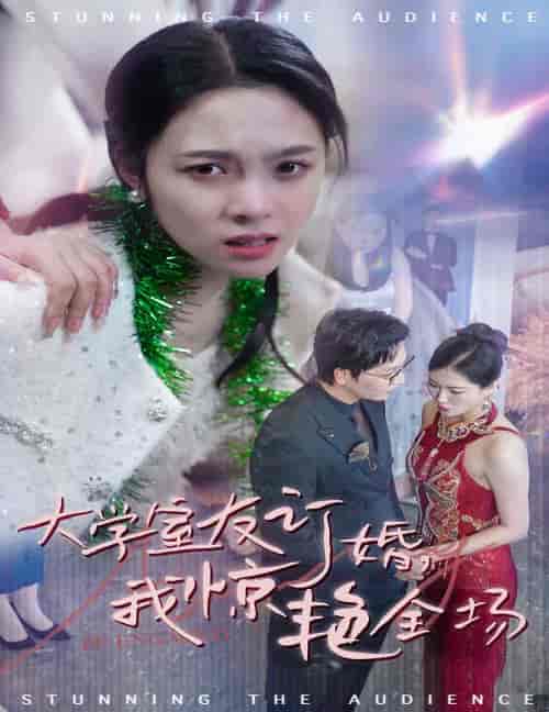 大学室友订婚我惊艳全场（31集全）苏寰-初遇资源网