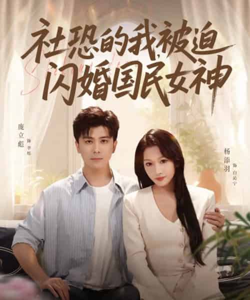 社恐的我被迫闪婚国民女神（80集全）庞立彪＆杨添羽-初遇资源网
