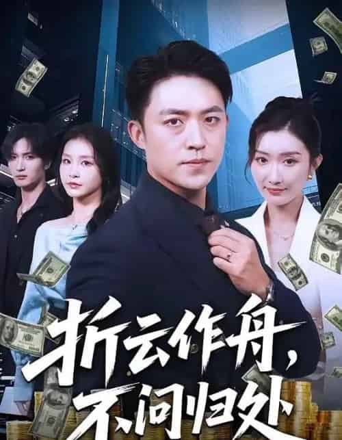 折云作舟，不问归处（70集全）刘月涛＆金锦灿 - 夸克短剧