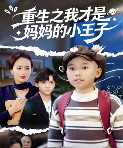重生之我才是妈妈的小王子（66集全）王君君 - 夸克短剧