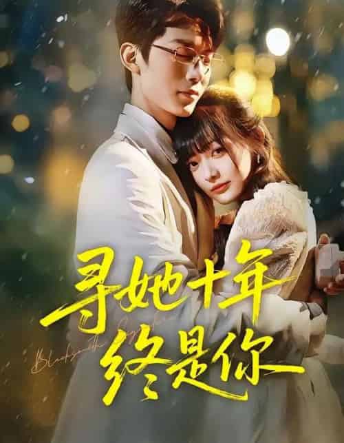 寻她十年终是你（70集全）熊雨萌＆黄旭阳-初遇资源网