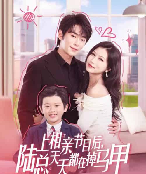 上相亲节目后陆总天天都在掉马甲(62集)闫丁翔宇&徐漫宁-初遇资源网