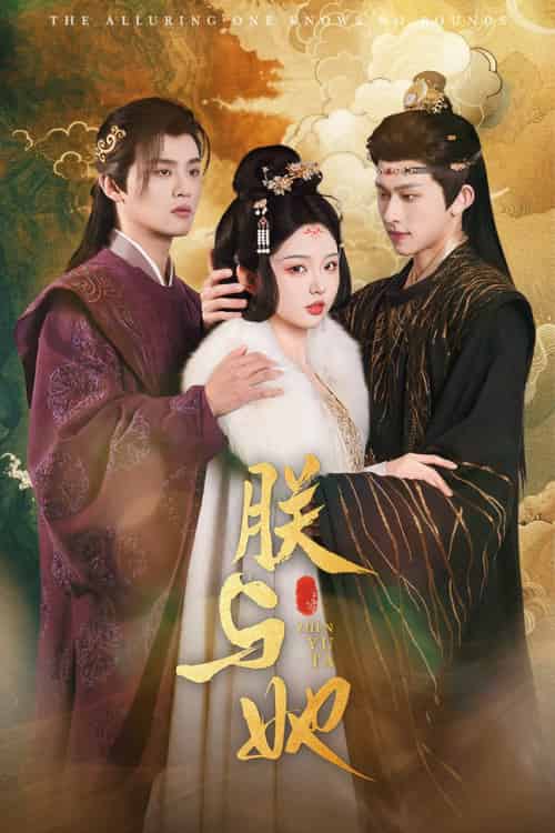朕与她（64集全）陈添祥＆李柯以-初遇资源网
