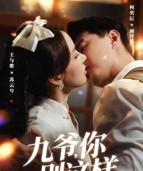 九爷，你别这样（60集全）王与歌＆何奕辰-初遇资源网