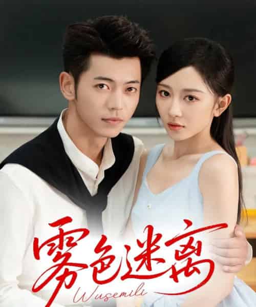 雾色迷离(65集)李泉成&姚宇晨-初遇资源网