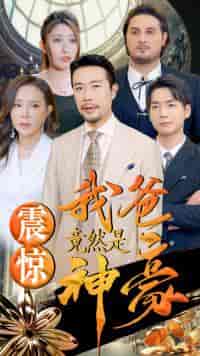 震惊我爸竟然是神豪(80集)-初遇资源网