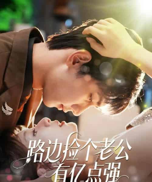 路边捡个老公有亿点强（61集）唐治璇＆王之遥-初遇资源网