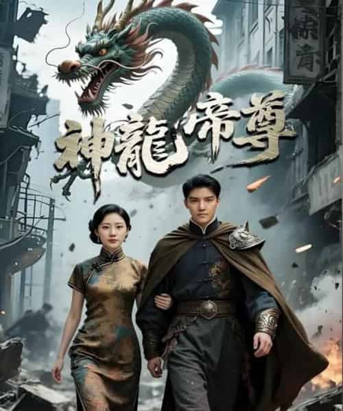 神龙帝尊（100集）李逸晨＆孙瞾乙-初遇资源网