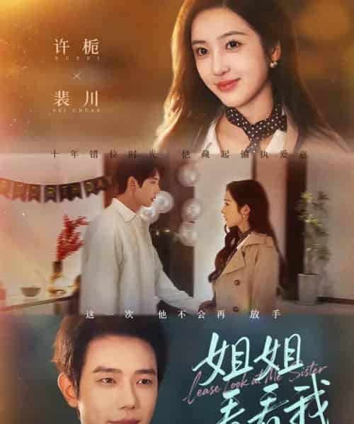 姐姐看看我&重生后偏执弟弟对我步步为营(60集全)何连飞&乔仙童-初遇资源网