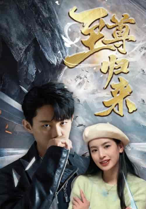 至尊归来（85集）林凡＆龙悦儿-初遇资源网