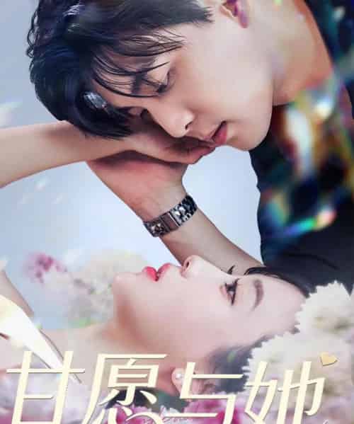 甘愿与她(80集)凌晨&苏语桐-初遇资源网