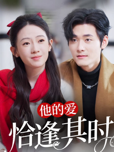 他的爱恰逢其时（80集）孟佳辉＆诗越越-初遇资源网