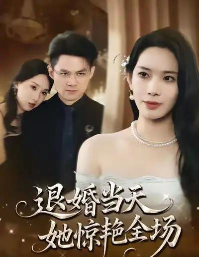 退婚当天，她惊艳全场（43集全）江一鸣＆秦星-初遇资源网