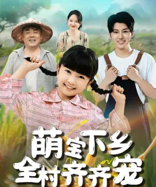 萌宝下乡全村齐齐宠（50集）-初遇资源网