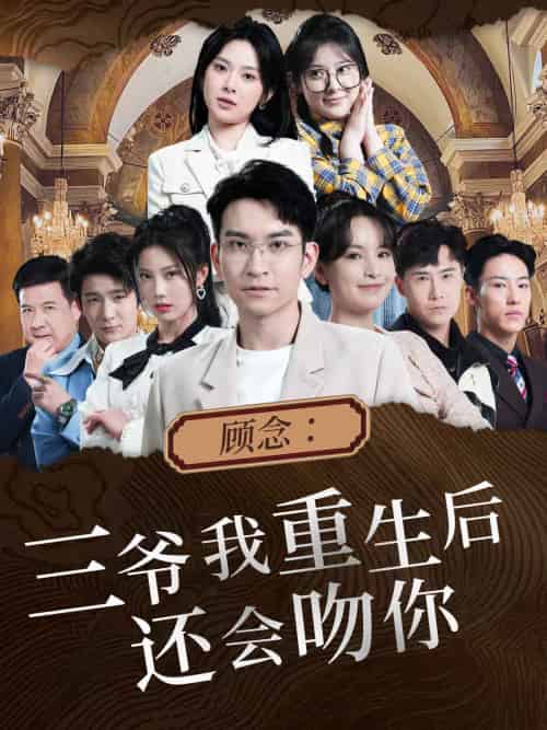 顾念：三爷我重生后还会吻你（103集）-初遇资源网