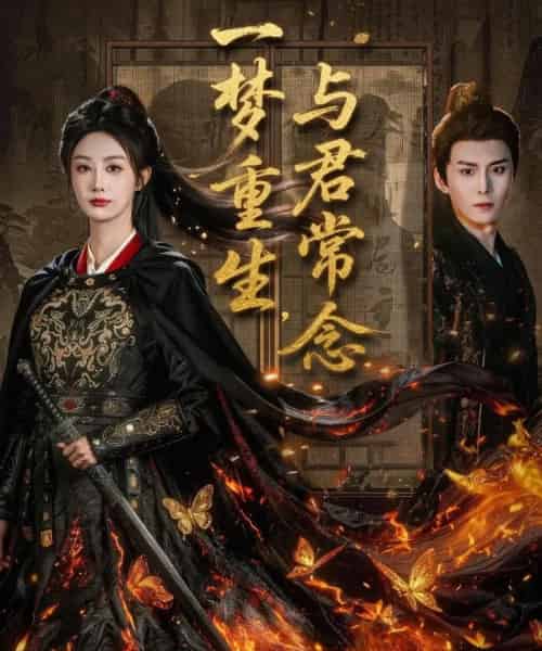 一梦重生，与君常念（59集全）李艾笑-初遇资源网