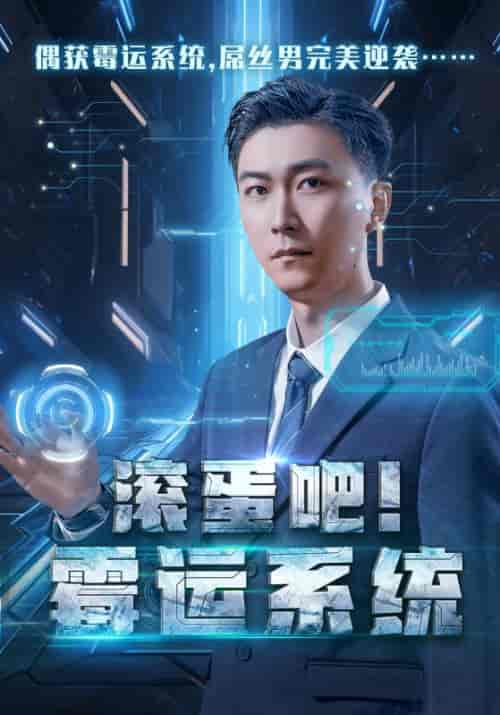 滚蛋吧！霉运系统（60集全）李二狗＆白灵-初遇资源网